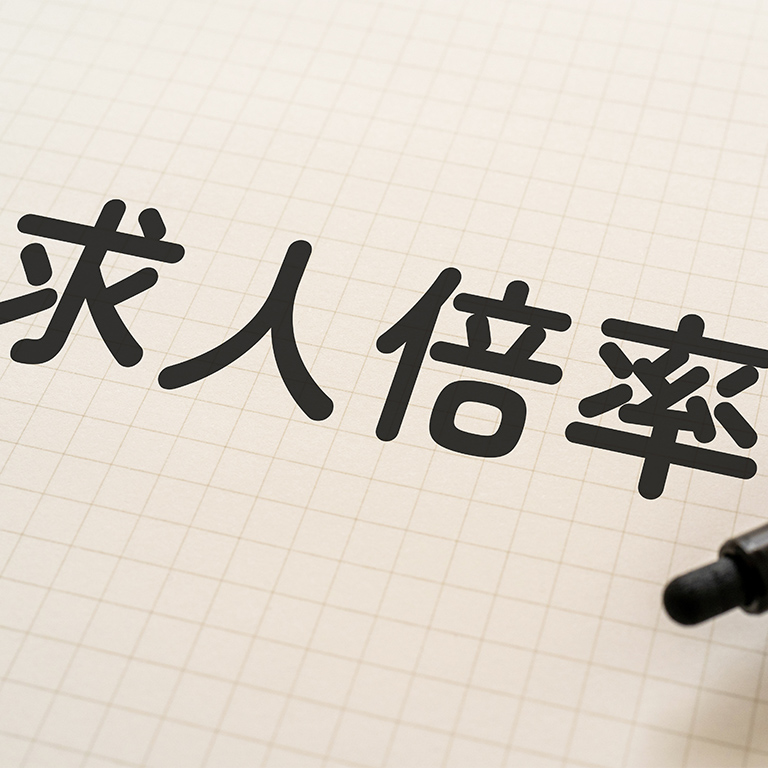 有効求人倍率について