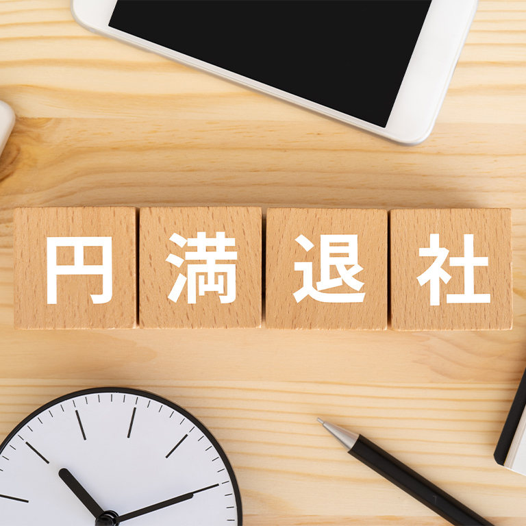 円満退職の方法や面接時の伝え方
